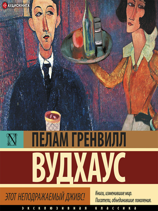 Title details for Этот неподражаемый Дживс by Пелам Гренвилл Вудхаус - Available